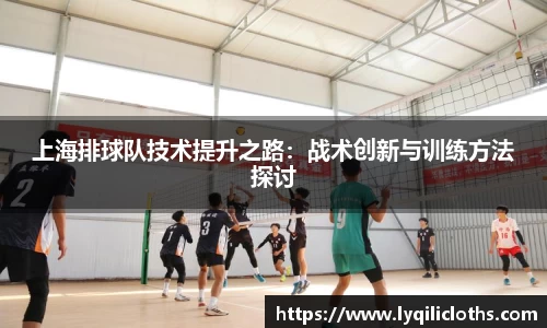 上海排球队技术提升之路：战术创新与训练方法探讨